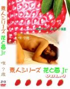 花と苺Jr vol.4：唯 - 無料アダルト動画付き（サンプル動画）