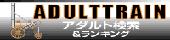 アダルトトレイン