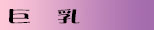 露出-巨乳
