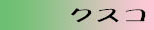 露出−クスコ
