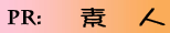 露出−オシッコ
