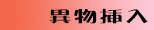 露出−異物挿入
